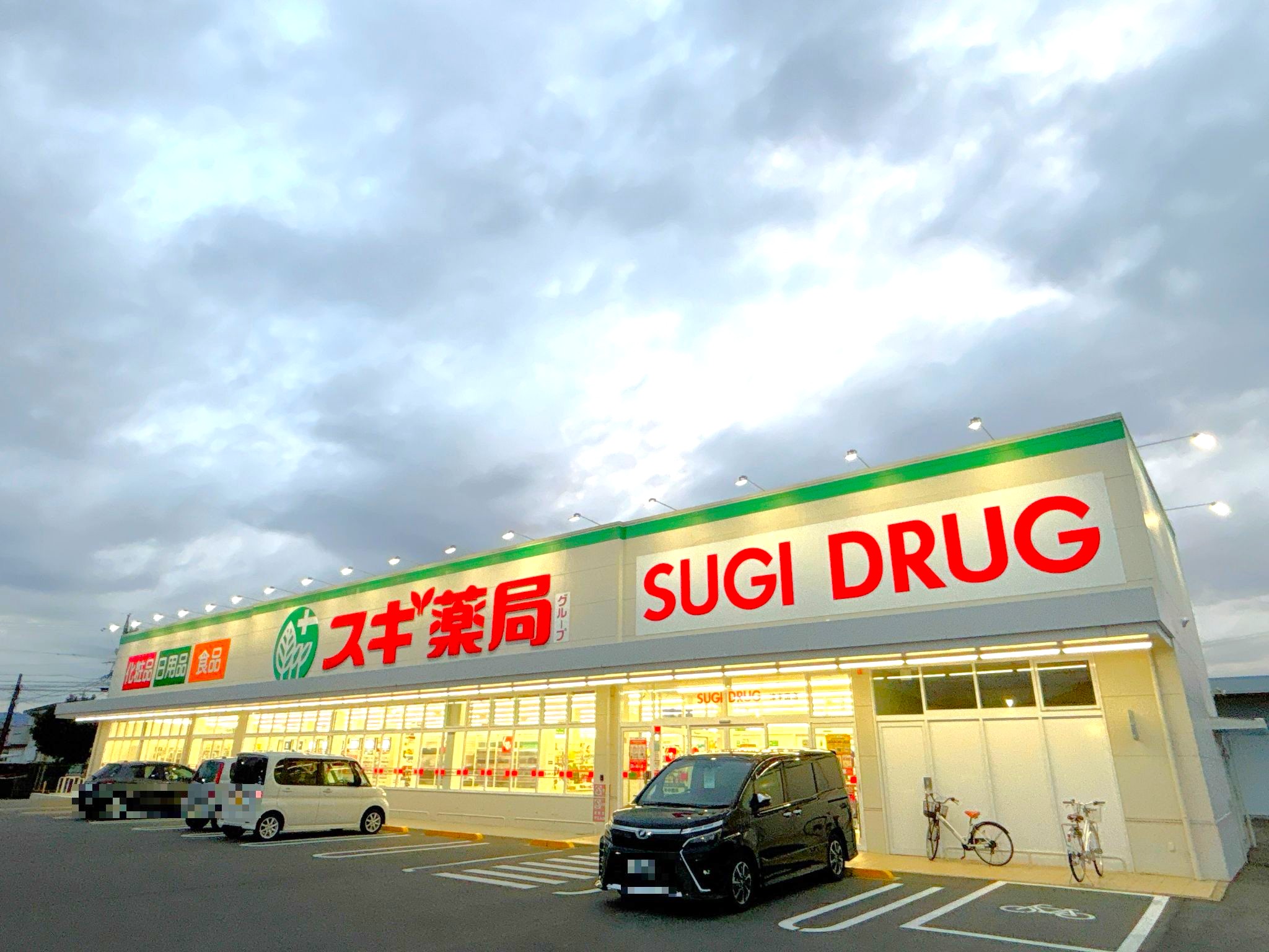 スギ薬局津半田店